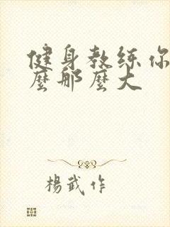 健身教练你的怎么那么大