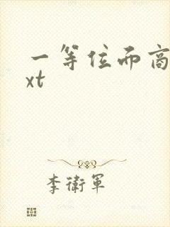 一等位面商人txt