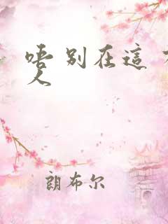 唔 别在这 有人