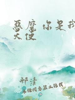 恶魔 你是我的天使