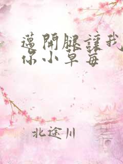 迈开腿让我看看你小草莓