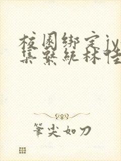 校园绑定jy收集系统林佳