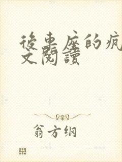 后车座的疯狂全文阅读