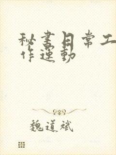 秘书日常工作2作运动