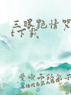 三眼艳情咒txt下载