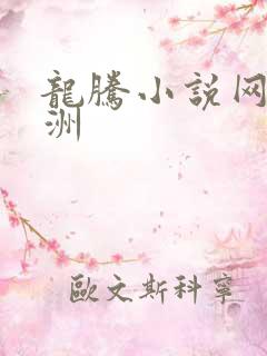 龙腾小说网 亚洲