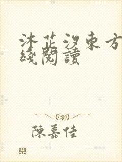 沐芷汐东方逸在线阅读