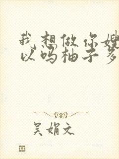 我想做你嫂子可以吗柚子多肉