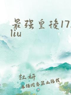 最强皇后172liu
