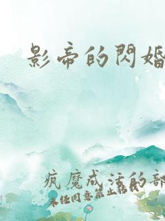 影帝的闪婚妻子