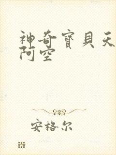 神奇宝贝天空之阿空