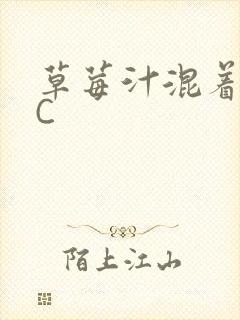 草莓汁混着S水C