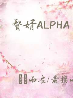 赘婿ALPHA