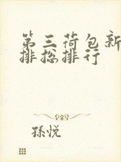 第三荷包新鲜肉排总排行