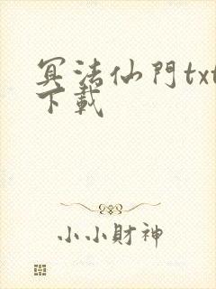 冥法仙门txt下载