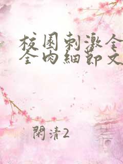 校园刺激全黄H全肉细节文