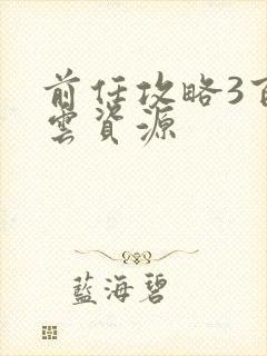 前任攻略3百度云资源