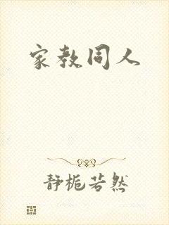 家教同人