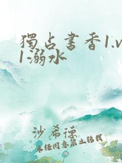 独占书香1.v1溺水