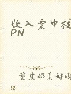 收入囊中校园HPN