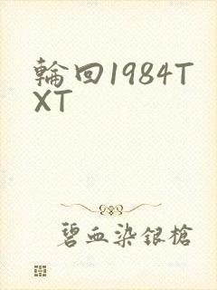 轮回1984TXT