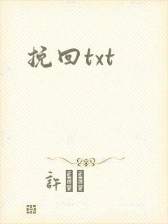 挽回txt