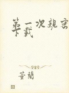 第一次亲密接触下载