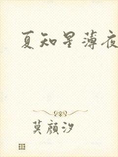 夏知星薄夜宸