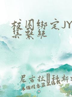 校园绑定JY收集系统