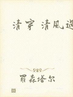 清穿 清风过晓