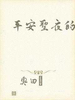 平安圣夜的祭礼