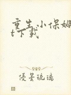 重生小保姆txt下载