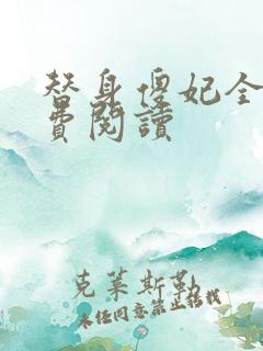 替身傻妃全文免费阅读