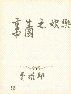 重生之娱乐网络帝国