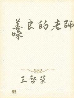 善良的老师的滋味