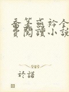 乔箐燕衿全文免费阅读小说