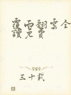 覆雨翻云全文阅读免费