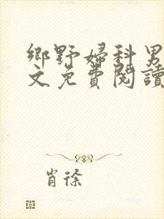 乡野妇科男医全文免费阅读