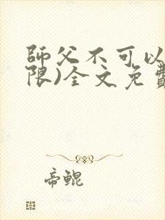 师父不可以!(限)全文免费阅读温离