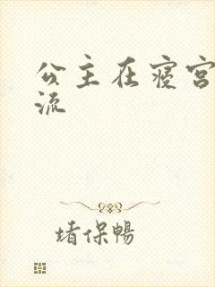 公主在寝宫被轮流