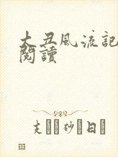 大丑风流记在线阅读