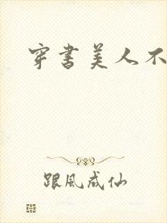 穿书美人不想死