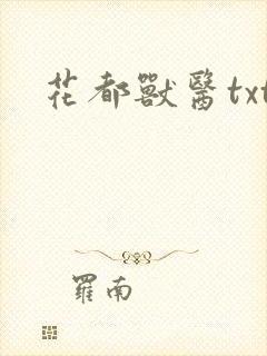 花都兽医txt