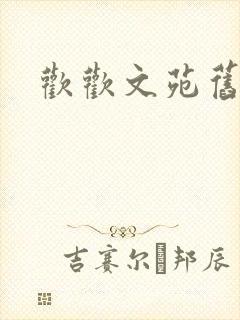 欢欢文苑旧文章