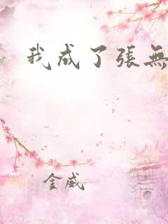 我成了张无忌