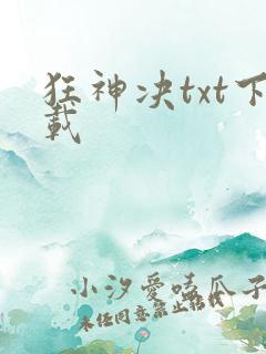 狂神决txt下载