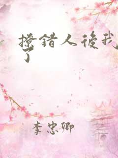 撩错人后我跑路了