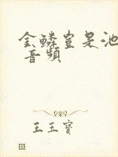 金鳞岂是池中物 音频