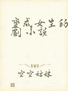 变成女生的恶作剧 小说