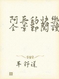 阿兵的快乐生活全章节阅读免费